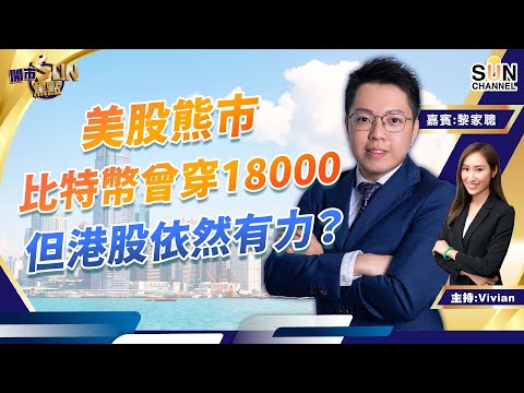 美股熊市,比特幣曾穿18000,但港股依然有力?中海油等$9.5撈底炒反彈?網易圖好差唔博!︱開市SUN焦點︱Sun Channel︱嘉賓:黎家聰︱20220620 Episode cover