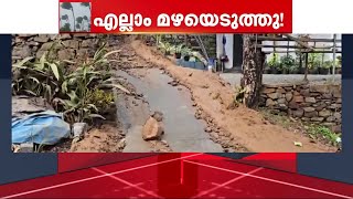 വെള്ളക്കെട്ടും മണ്ണിടിച്ചിലും; ദുരന്തം വിതച്ച് കാലവർഷം | Heavy rain