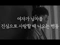 여자가 남자를 진심으로 사랑할 때만 나오는 행동 여자가 남자를 진심으로 사랑할 때만 나오는 행동