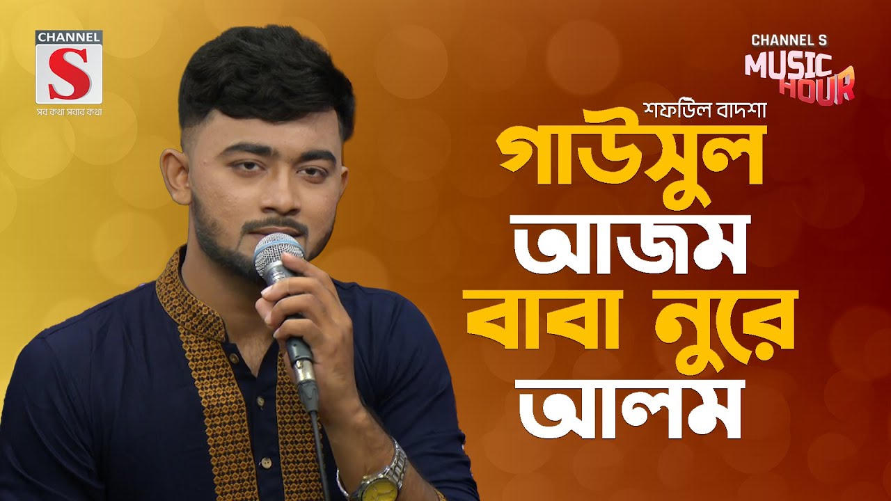 গাউসুল আজম বাবা নুরে আলম | Gausul Azam Baba Nure Alam | Shafiul Badsha | Bangla Gaan 2024