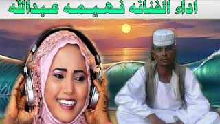 جديد الفنانه فهيمه عبدالله / فوق اخوي