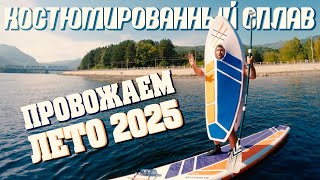картинка: САП на SUP’е. Провожаем лето красиво! Костюмированный сплав. Енисей, Республика Хакасия, Черёмушки.