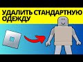 Как удалить стандартную одежду в Roblox Avatar
