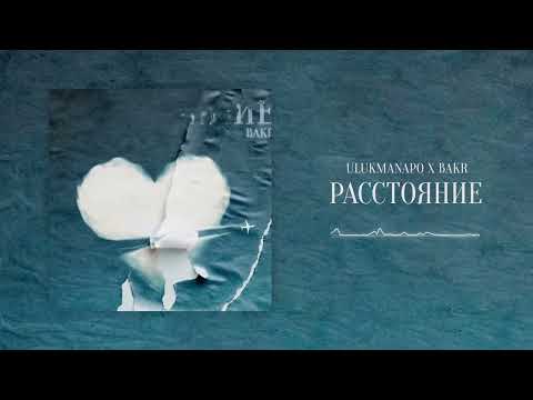 Ulukmanapo x Bakr - Расстояние