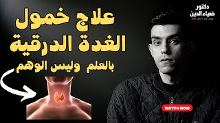 علاج خمول الغدة الدرقية بين العلم و الوهم !