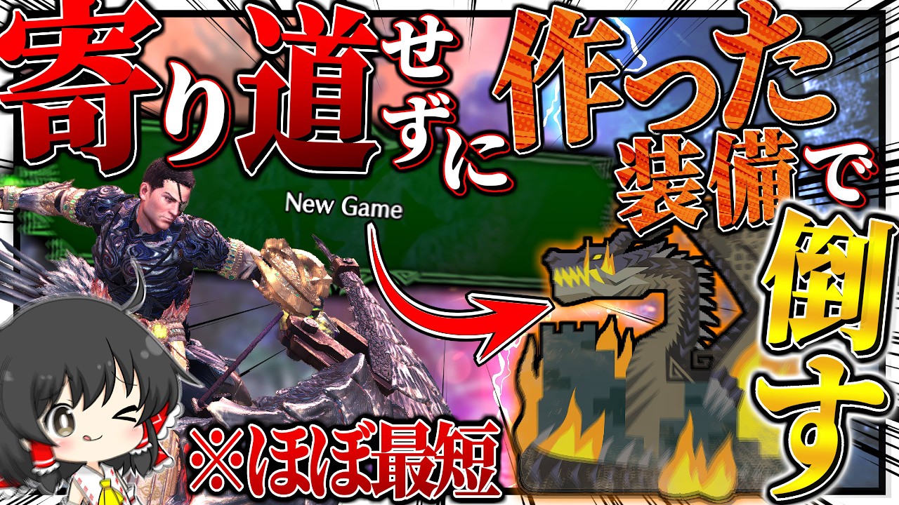 【検証】ゲーム開始から『１回も寄り道せずに作った装備』でミラボレアスを倒せるのか？【ゆっくり実況：モンハンワールドアイスボーン】