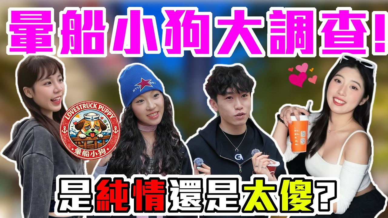 純愛戰士終究會戰敗？｜暈船指數大調查！1到10分你中幾個？傻傻地付出喚不回愛情...｜Host.芭比、香香