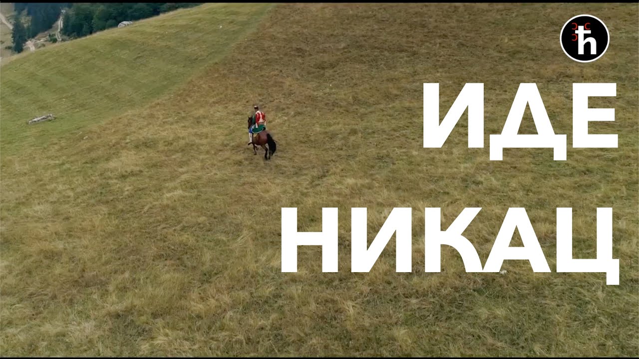 Традиционална Пјесма - Иде Никац преко Цуца