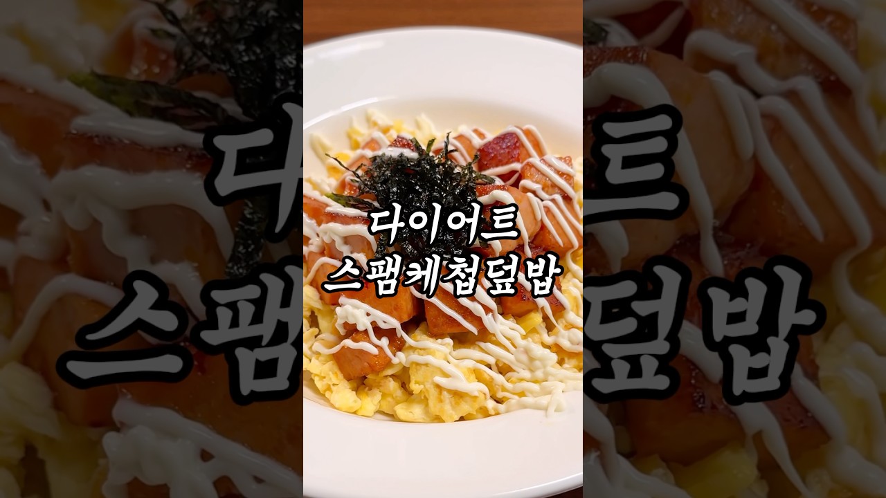 다이어트 스팸 덮밥