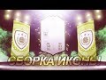 FIFA 19 СОБРАЛ САМУЮ НИЗКУЮ ИКОНУ 😜