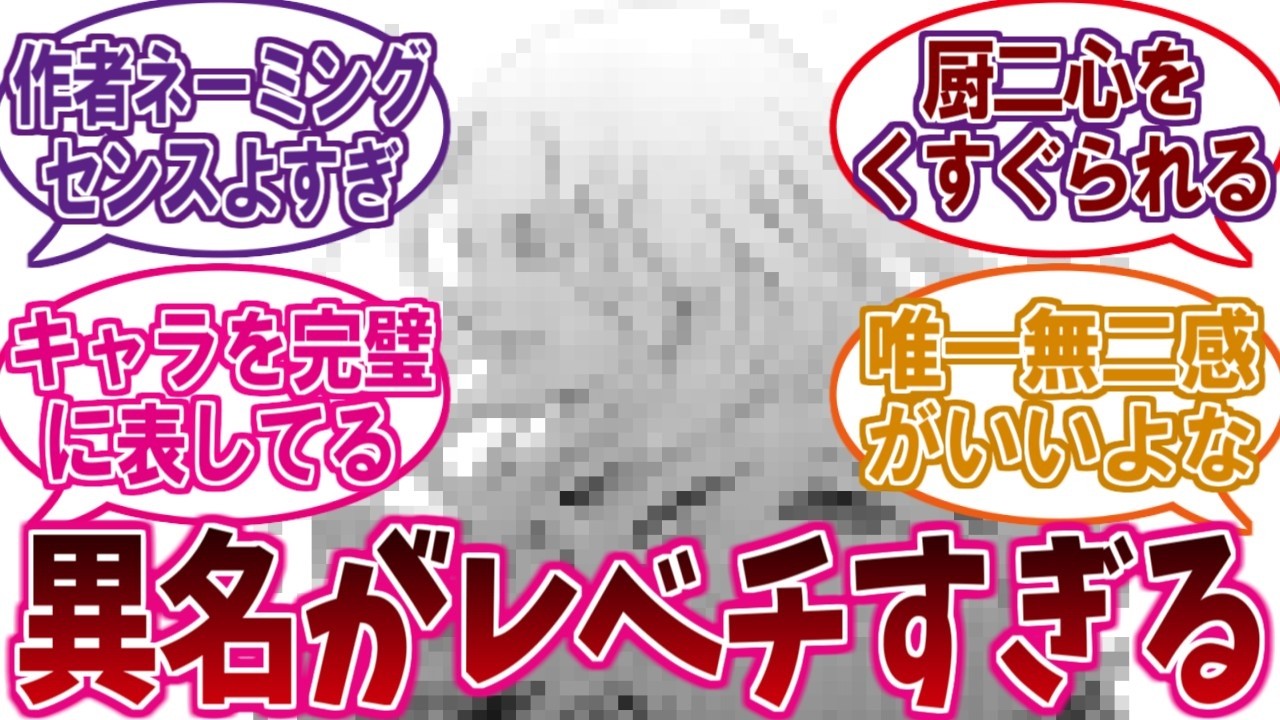 漫画アニメキャラの『好きな異名や称号』あげてけに対するネットの反応集