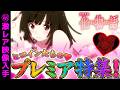 【秘映像】スマスロ化物語「蕩」れるプレミア大特集!【ヒロイン】