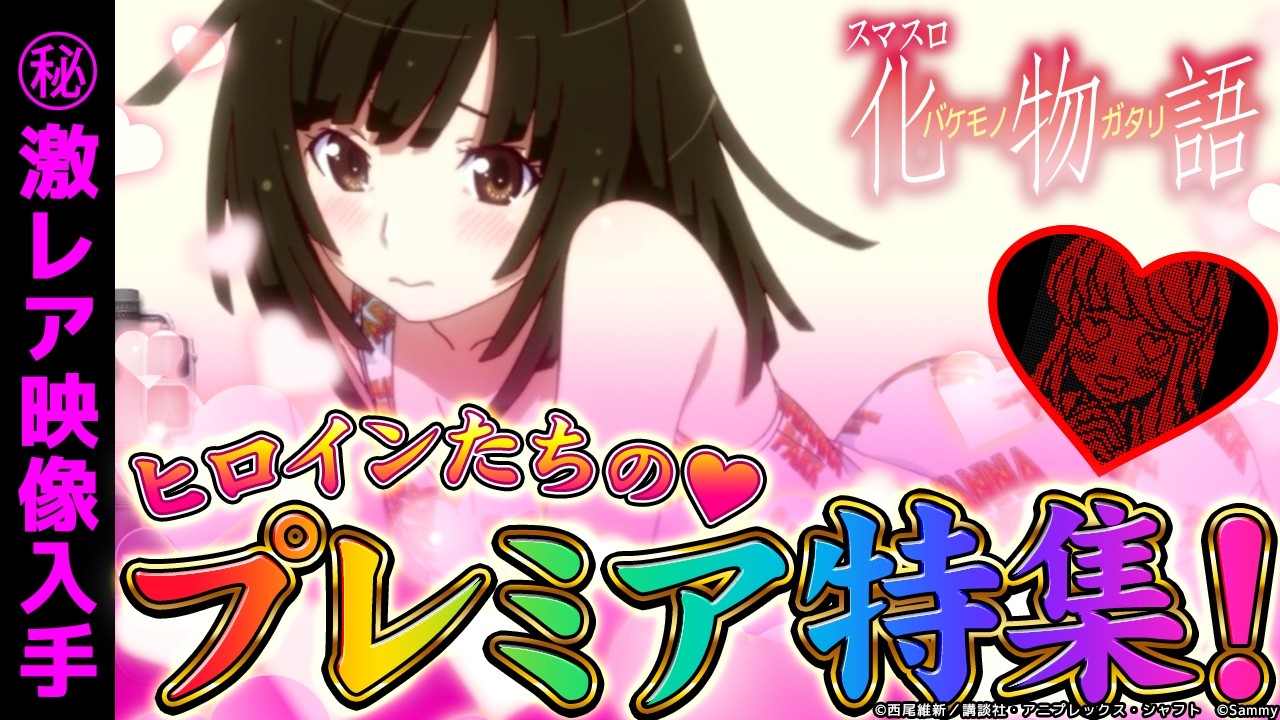 Secret Footage] Smartphone slot machine Monogatari series