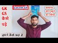 लुसेंट GK को कैसे पढ़ें || Lucent ko padhne ka tarika|| lucent book gk gs || यह तरीका सबसे बेस्ट
