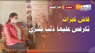 شابة ولداتها الأم ديالها بعد علاقة غير شرعية ولاحتها وفاش كبرات تكرفص عليها ذئب بشري وولدات 3 أبناء