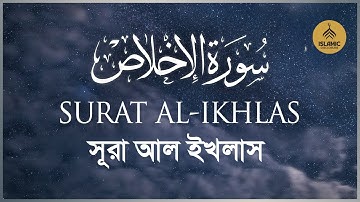 Surat Al-Ikhlas | সূরা ইখলাস | سورة الإخلاص I মন ভালো করা সুর I Islamic Disclosure