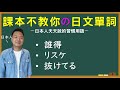 【日本人用中文解釋】誰得・リスケ・抜けてる。課本不教你但日本人天天說的日文單詞介紹。很多例句讓你瞭解各個詞語的具體使用方式。