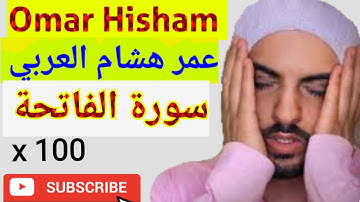 SURAH AL FATIHA x100  سورة الفاتحة مكررة - عمر هشام