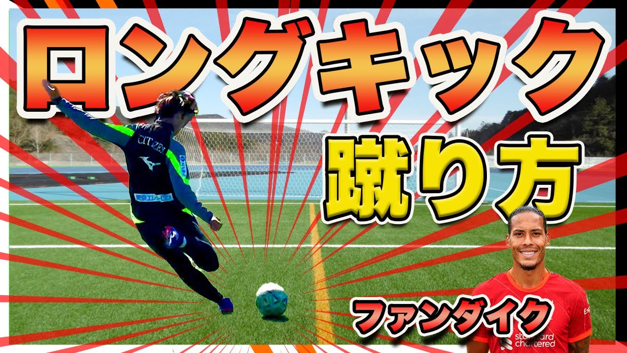 サッカー ロングキックが即上達するコツ教えます ファンダイクを目指せ Youtube