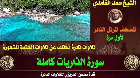 الشيخ سعد الغامدي المصحف المرتل النادر سورة الذاريات تلاوة هادئة وخاشعة من التلاوات الجميلة والمريحة