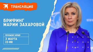 Еженедельный брифинг Марии Захаровой: прямая трансляция