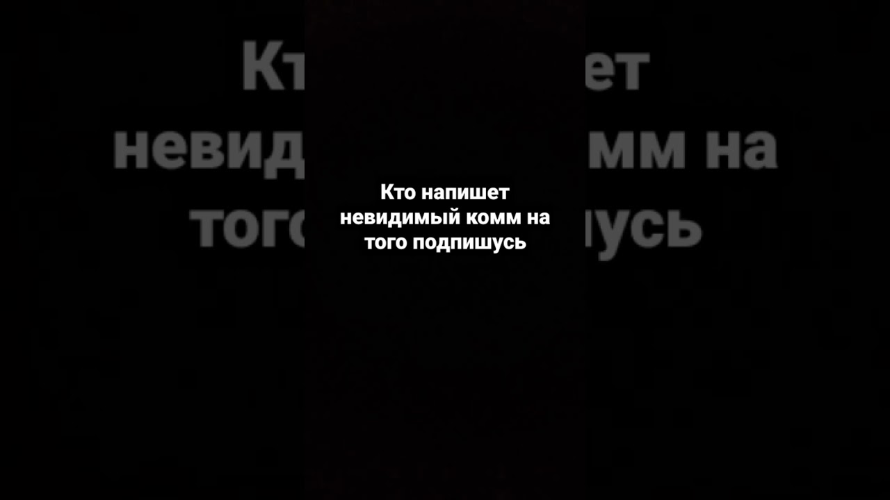 жду невидимый текст в комм скажу как получить невидимый текст - YouTube
