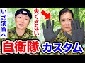 【防災】元自衛官が【手袋を自衛隊用にカスタム】訓練前の準備します！