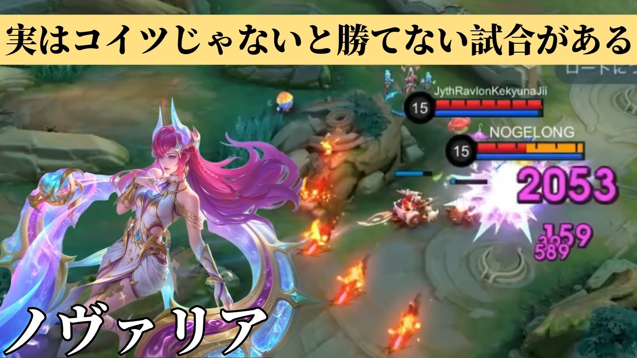 【モバレ】キツイ試合は大体コイツが解決する。【モバイルレジェンド】【ノヴァリア】