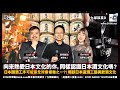 【EP-7：日本酒文化】日本釀酒工序可能係全球最複雜之一？！𣈱談日本造酒工藝與飲酒文化︱乜都識真D︱Ming sir（李明博士），嘉賓：Ivan sir、Bernice