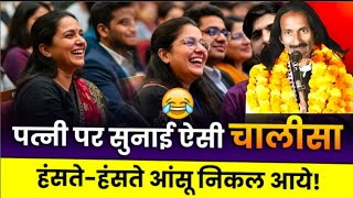 Hasya Kavi Sammelan: He recited such a Chalisa about his wife that tears came out from laughing! ...