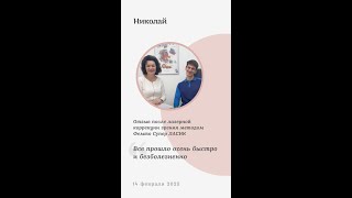 Лазерная коррекция зрения без страха: уникальный случай Николая