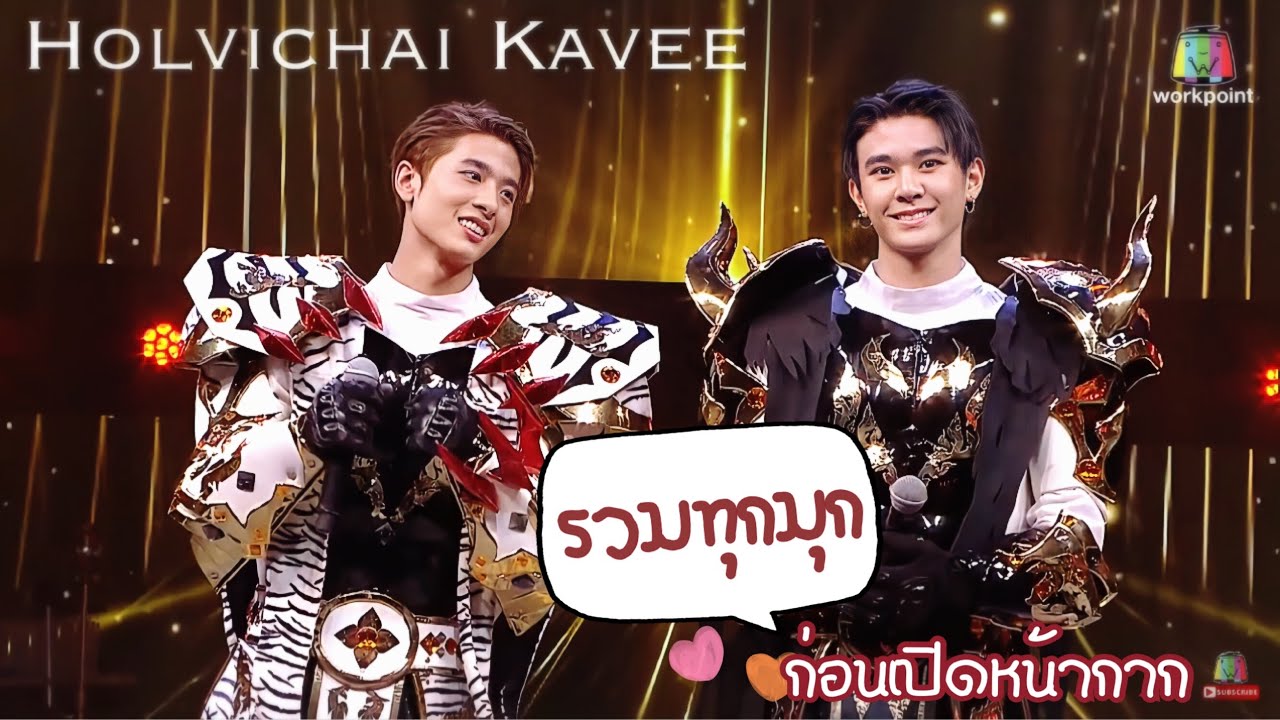 [ENG CC] #1ปีหน้ากากหลวิชัยคาวี - รวมทุกมุกก่อนเปิดหน้ากาก