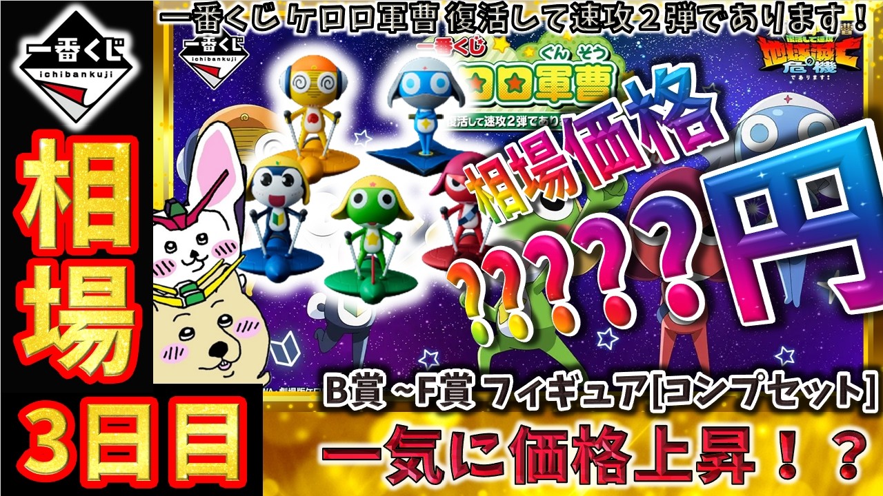 一番くじ 相場情報】3日目『一番くじ ケロロ軍曹 復活して速攻2弾で