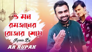 Romjaner Oi Rojar Shese( রমজানের ওই রোজার শেষে ) - Imran Mahmudul  || AR Rupak || New Remix 2021