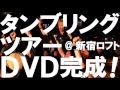 DVD「ラフィン対ロティカ」TRAILER