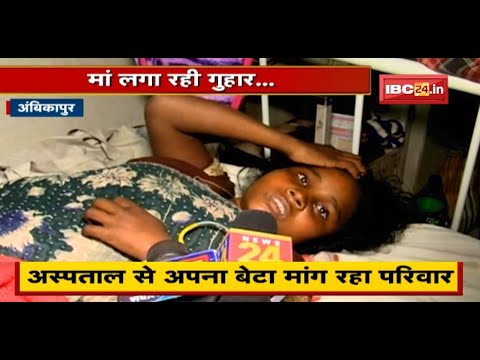 मां लगा रही गुहार..मुझे मेरा बेटा दे दो! Hospital से अपना बेटा मांग रहा परिवार |जानिए क्या हैं मामला