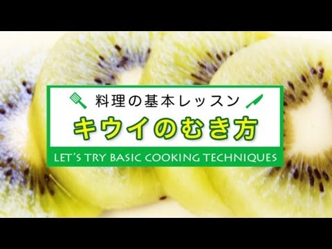 キウイのむき方★料理の基本