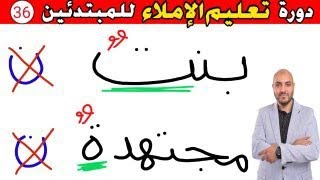 36.دورة تعليم الكتابة و الإملاء للمبتدئين Learn to write in Arabic