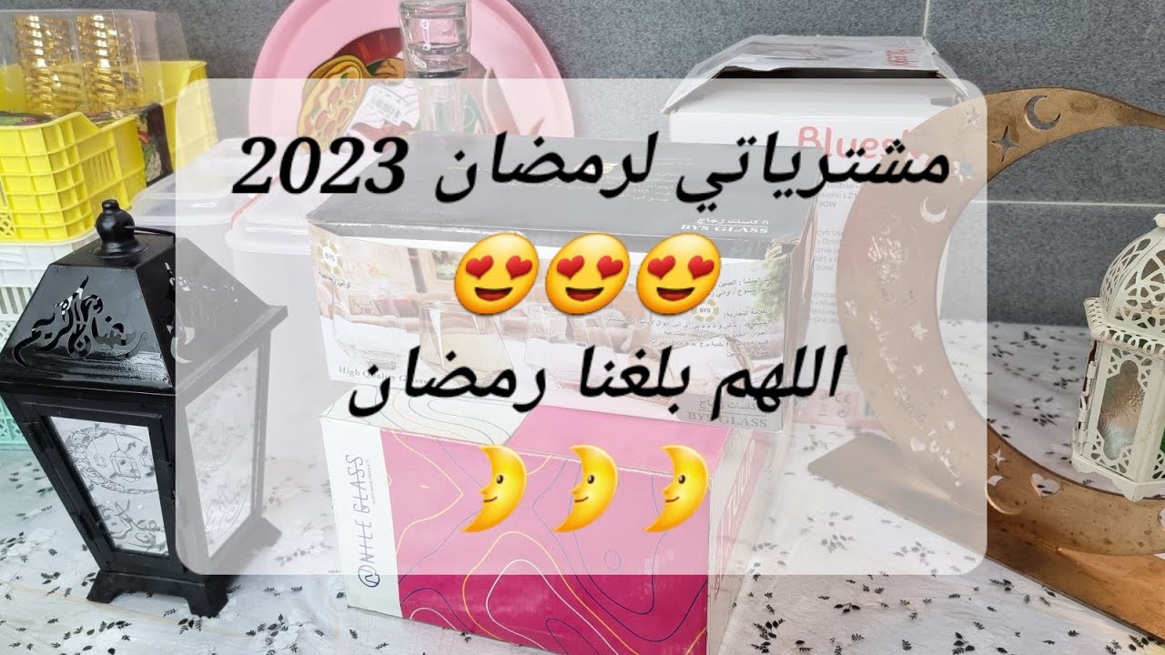 تحضيرات لشهر الفضيل 🌛 و 