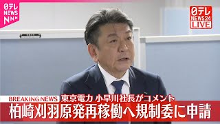 【柏崎刈羽原発】東京電力・小早川社長がコメント  再稼働へ規制委に申請