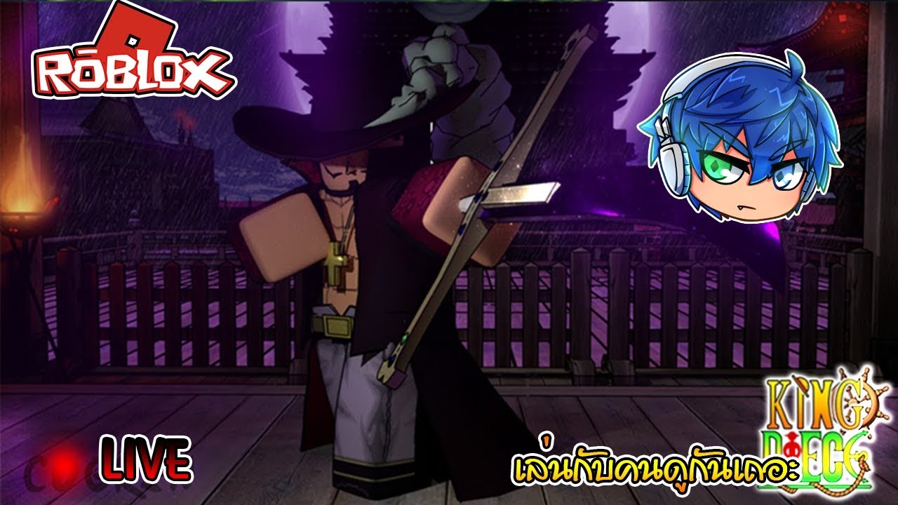 [LIVE]RobloxI :King Piece (Alpha 5.5) มาฟาร์มกันจ้า