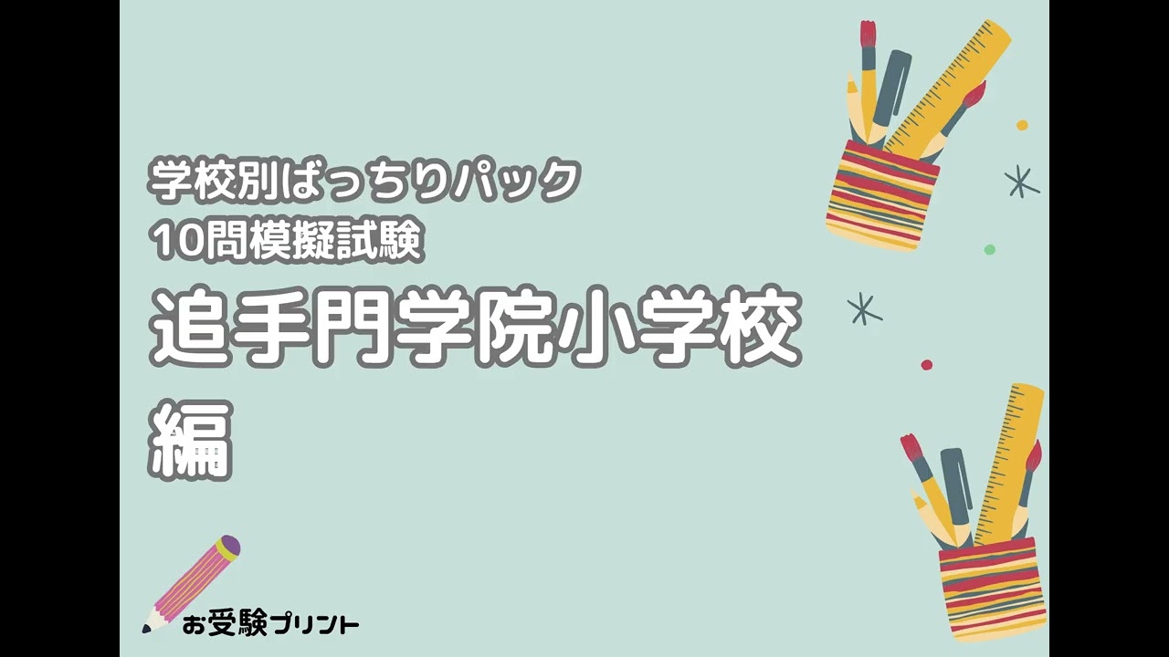 2026年更新】追手門学院小学校 偏差値・倍率と難易度|2027年度入試日程