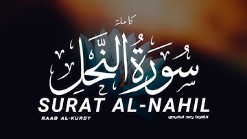 سورة النحل كاملة رعد الكردي | SURAT AL-NAHIL Raad Al-kurdy
