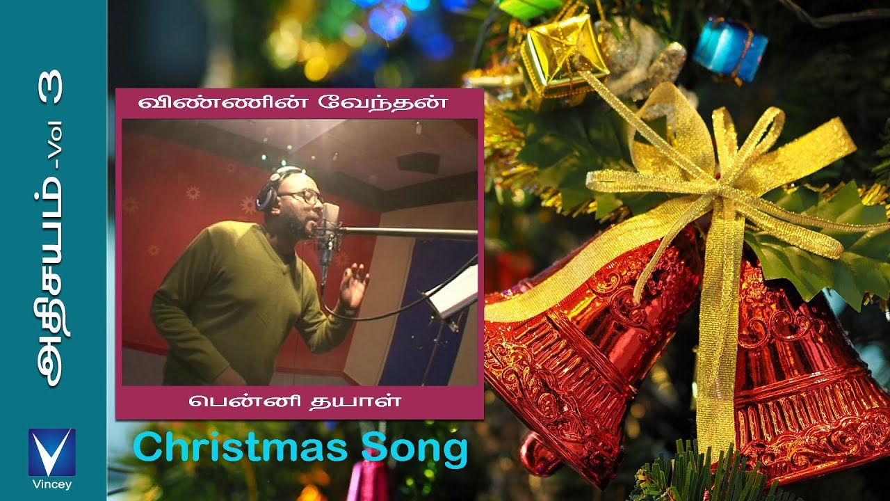 Tamil Christmas Song விண்ணின் வேந்தன் அதிசயம் Vol3 YouTube