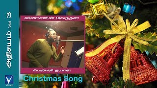 Tamil Christmas Song | விண்ணின் வேந்தன் | அதிசயம் Vol-3 chords