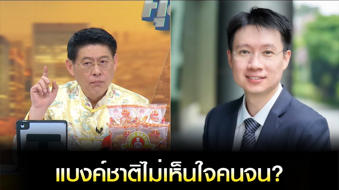 'สักกะภพ พันธ์ยานุกูล' ตอบประเด็นแบงค์ชาติไม่เห็นใจคนจน?