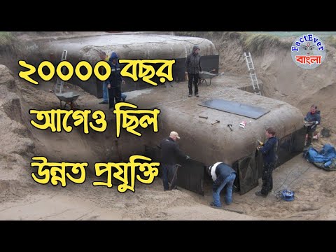 প্রাচীন সভ্যতাতেও ছিল উন্নত প্রযুক্তি | Evidence Of Advanced Civilization - FactEver Bangla