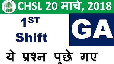ये प्रश्न पूछे 1st shift - ssc chsl 20 march 2018 exam question analysis+discussion,GK,GA