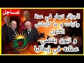 الجزائر تنهار في عدة ولايات وما كايناش الحلول وتبون يقضي عطلته في إيطاليا الجزائر تنهار في عدة ولايات وما كايناش الحلول وتبون يقضي عطلته في إيطاليا