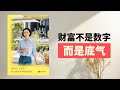 【听书】《有钱花》:女人必须学会谈钱,这才是真正的底气!